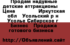 Продам надувные детские аттракционы.  › Цена ­ 240 000 - Иркутская обл., Усольский р-н, Усолье-Сибирское г. Бизнес » Продажа готового бизнеса   